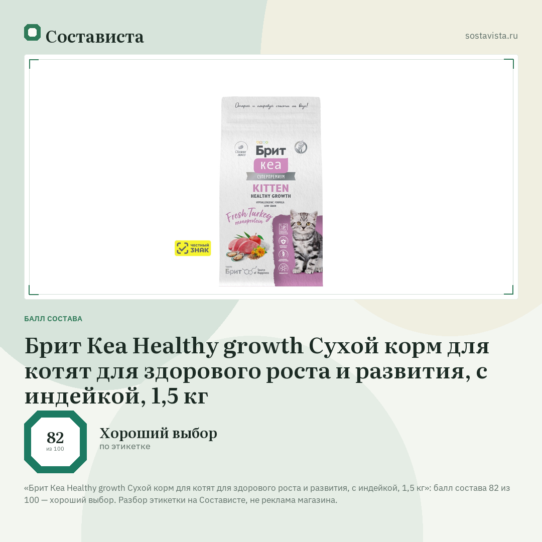 Брит Кеа Healthy growth Сухой корм для котят для здорового роста и развития, с индейкой, 1,5 кг: балл состава 82 из 100 — Состависта