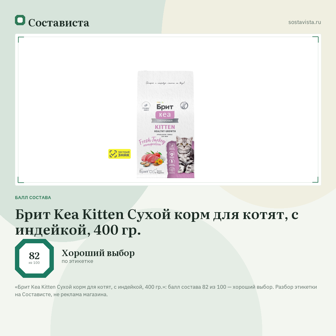 Брит Kea Kitten Сухой корм для котят, с индейкой, 400 гр.: балл состава 82 из 100 — Состависта