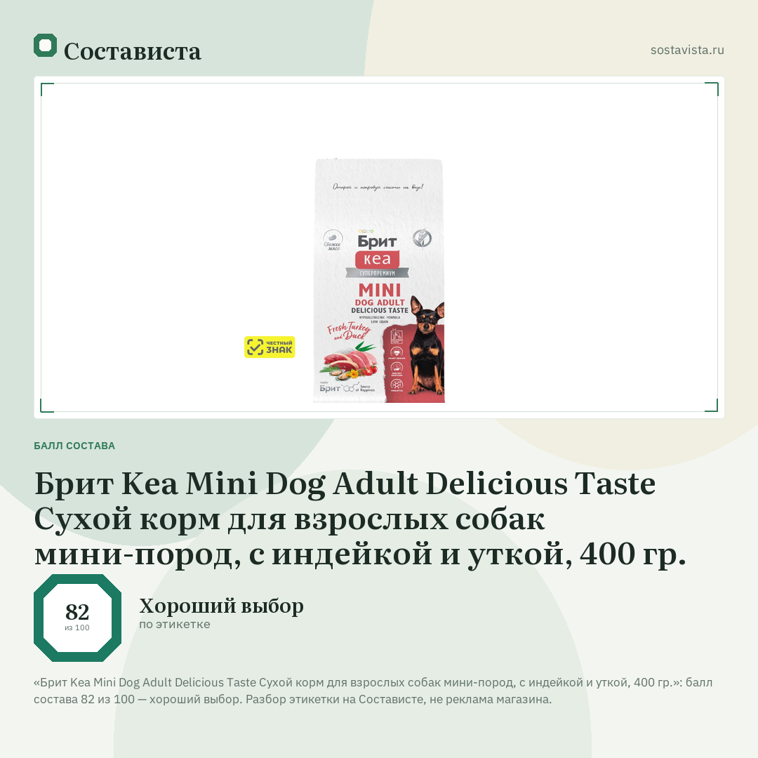 Брит Kea Mini Dog Adult Delicious Taste Сухой корм для взрослых собак мини-пород, с индейкой и уткой, 400 гр.: балл состава 82 из 100 — Состависта