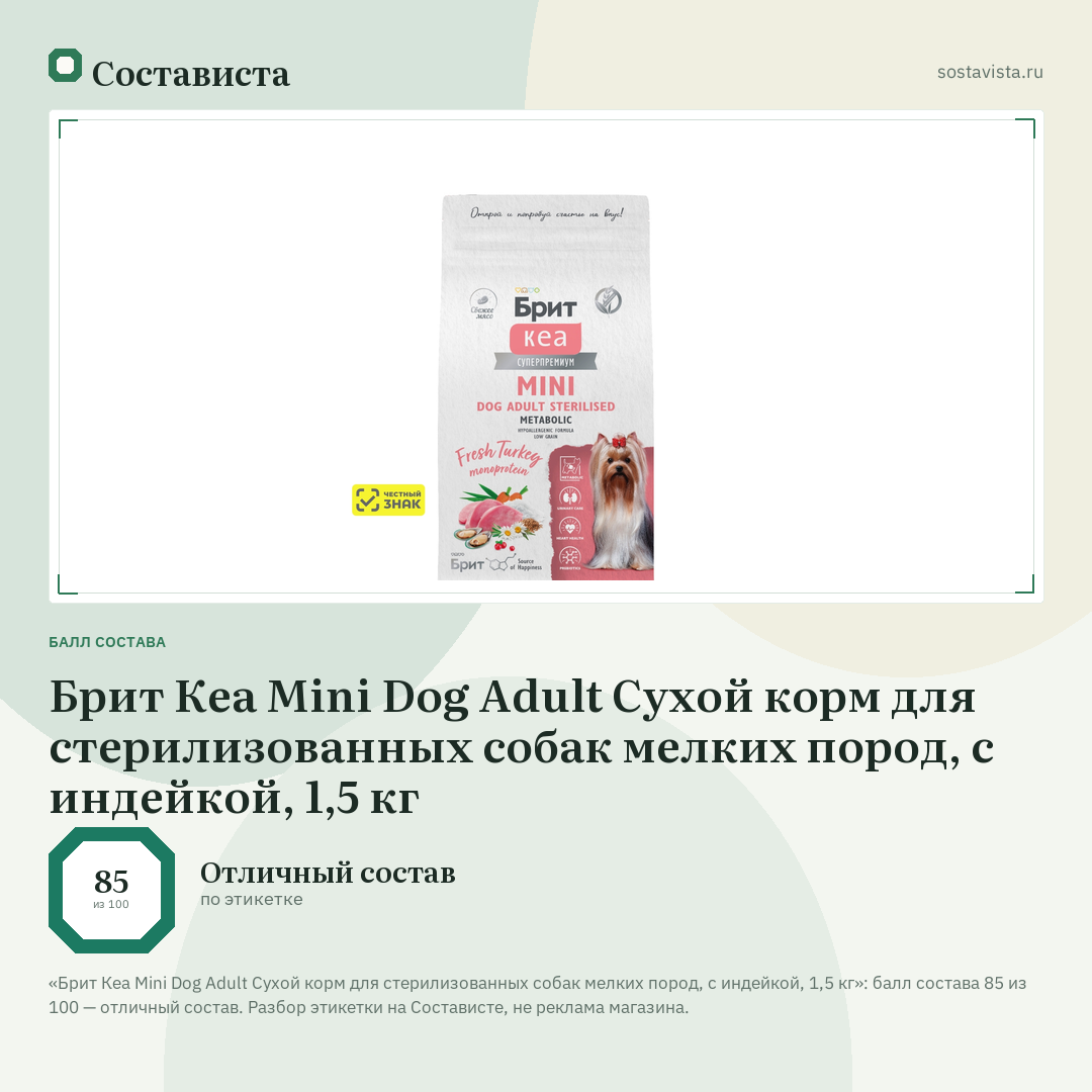 Брит Кеа Mini Dog Adult Сухой корм для стерилизованных собак мелких пород, с индейкой, 1,5 кг: балл состава 85 из 100 — Состависта
