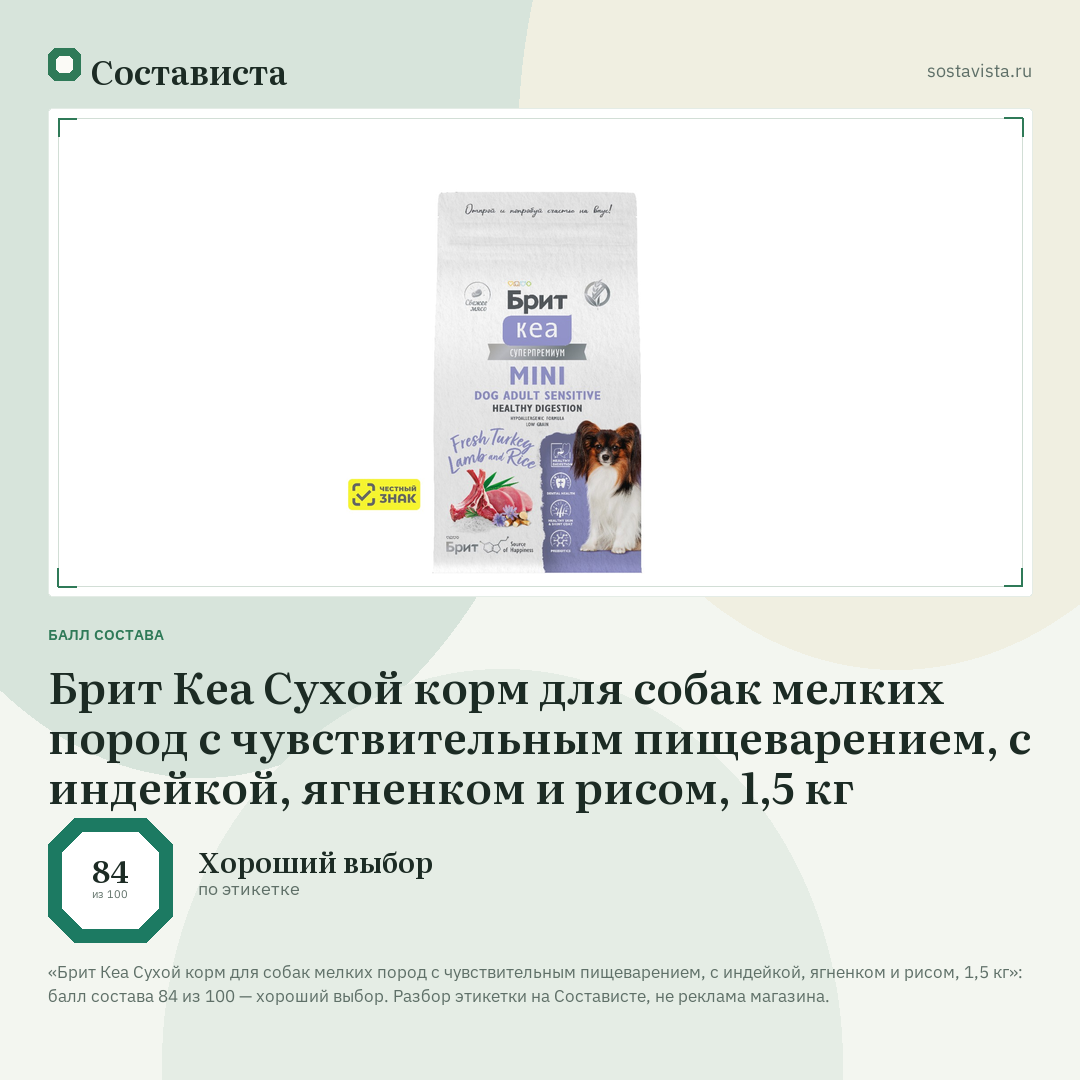 Брит Кеа Сухой корм для собак мелких пород с чувствительным пищеварением, с индейкой, ягненком и рисом, 1,5 кг: балл состава 84 из 100 — Состависта