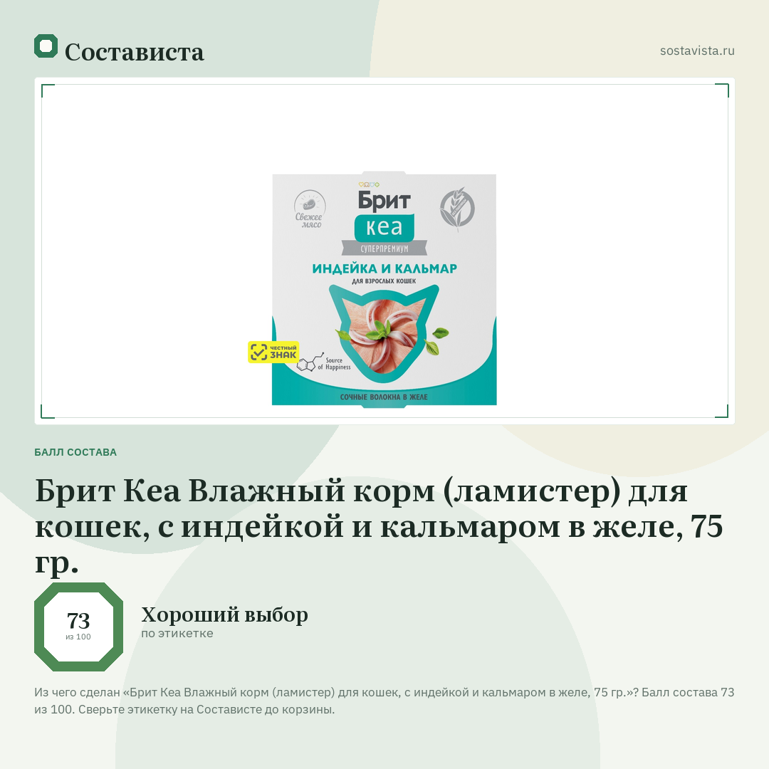 Брит Кеа Влажный корм (ламистер) для кошек, с индейкой и кальмаром в желе, 75 гр.: балл состава 73 из 100 — Состависта