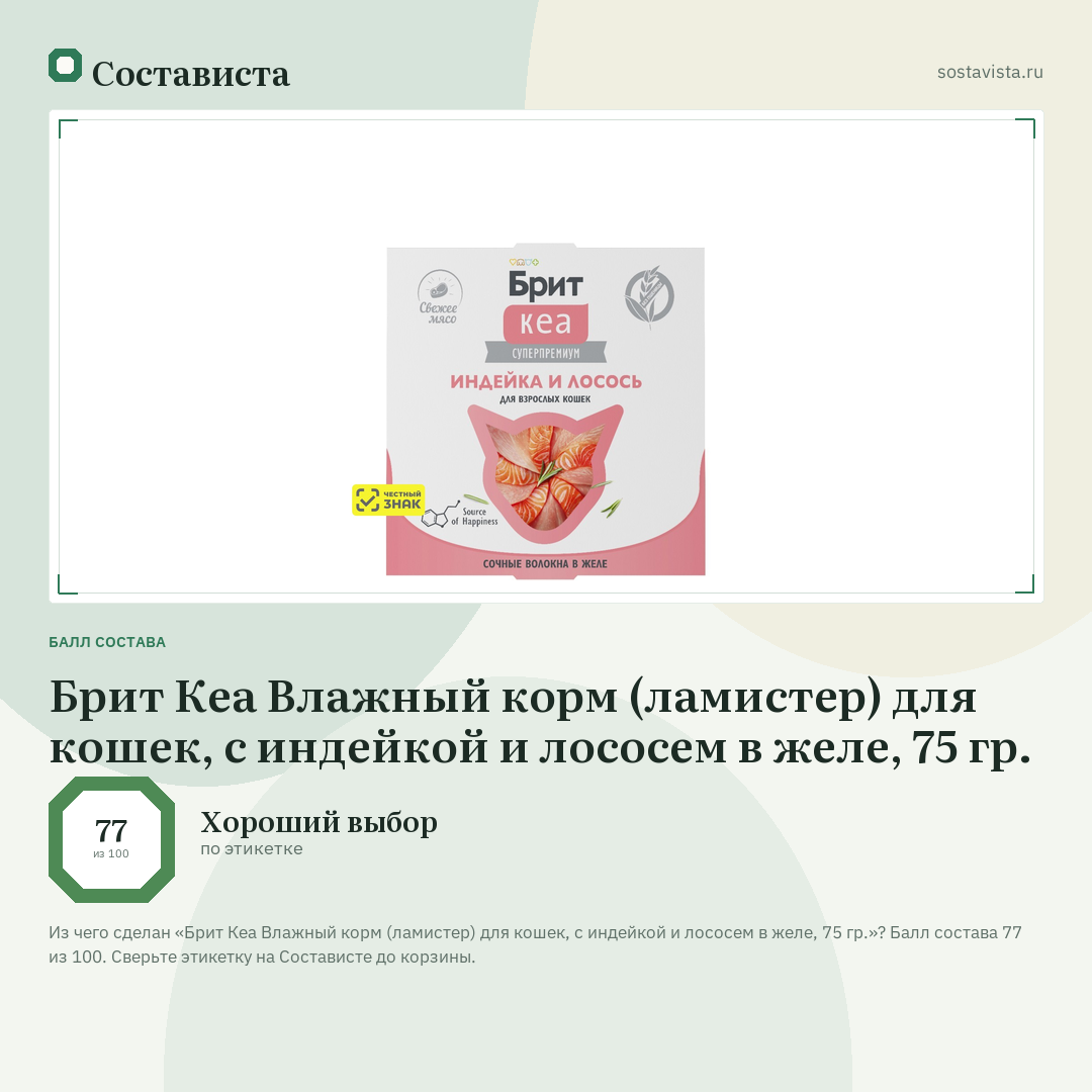 Брит Кеа Влажный корм (ламистер) для кошек, с индейкой и лососем в желе, 75 гр.: балл состава 77 из 100 — Состависта