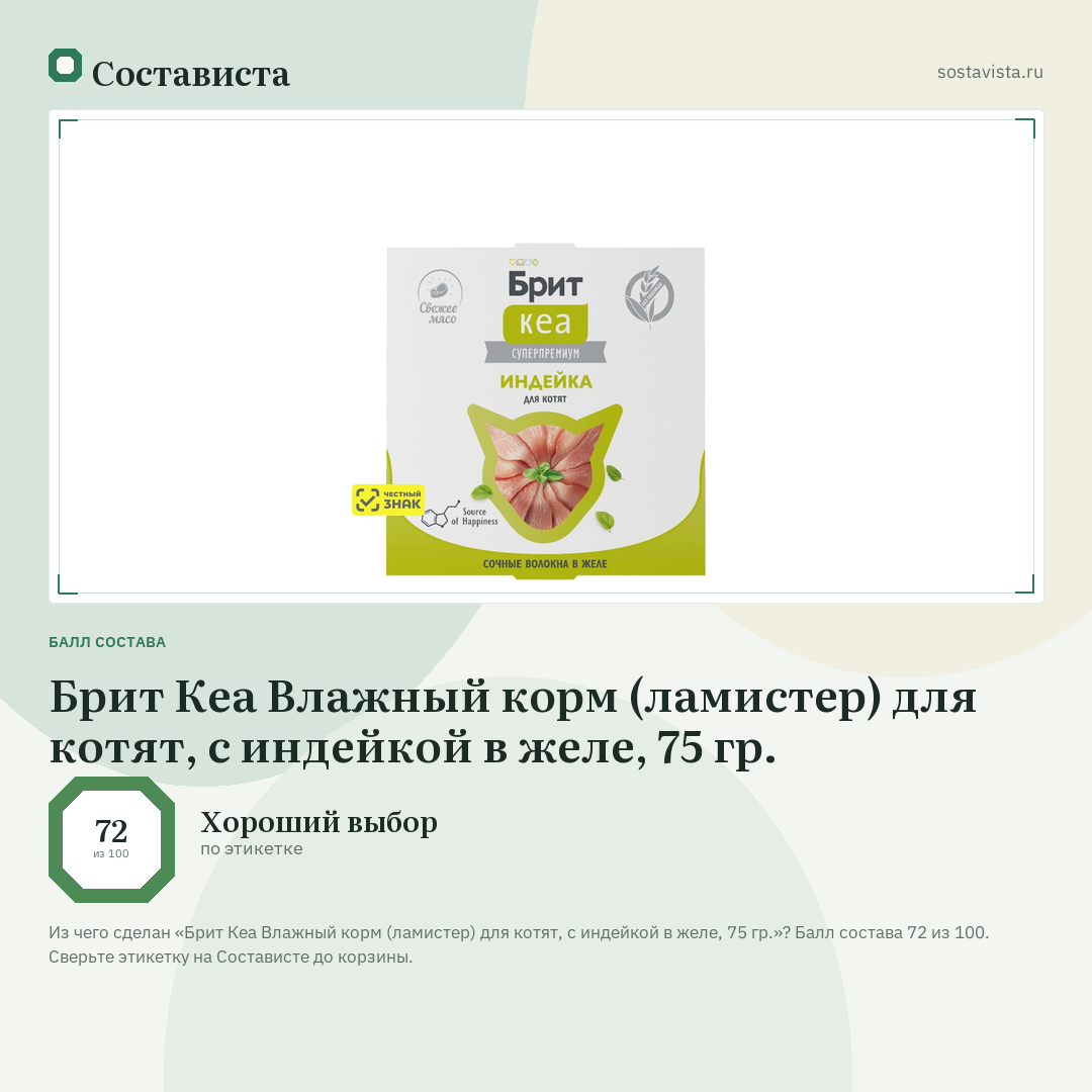Брит Кеа Влажный корм (ламистер) для котят, с индейкой в желе, 75 гр.: балл состава 72 из 100 — Состависта