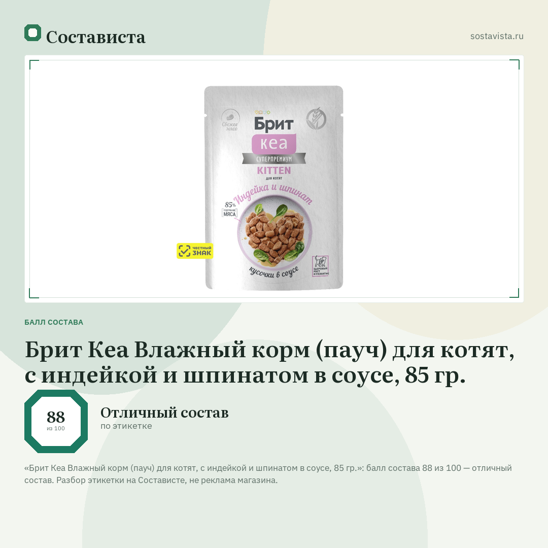 Брит Кеа Влажный корм (пауч) для котят, с индейкой и шпинатом в соусе, 85 гр.: балл состава 88 из 100 — Состависта