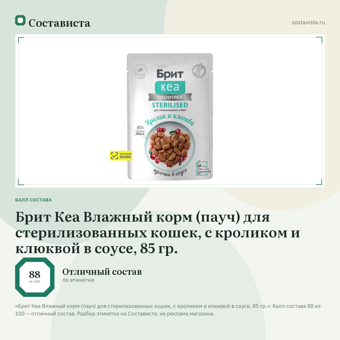 Брит Кеа Влажный корм (пауч) для стерилизованных кошек, с кроликом и клюквой в соусе, 85 гр.: балл состава 88 из 100 — Состависта