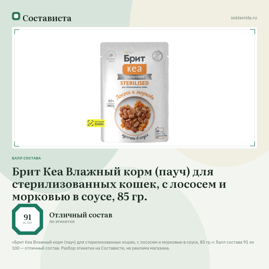 Брит Кеа Влажный корм (пауч) для стерилизованных кошек, с лососем и морковью в соусе, 85 гр.: балл состава 91 из 100 — Состависта