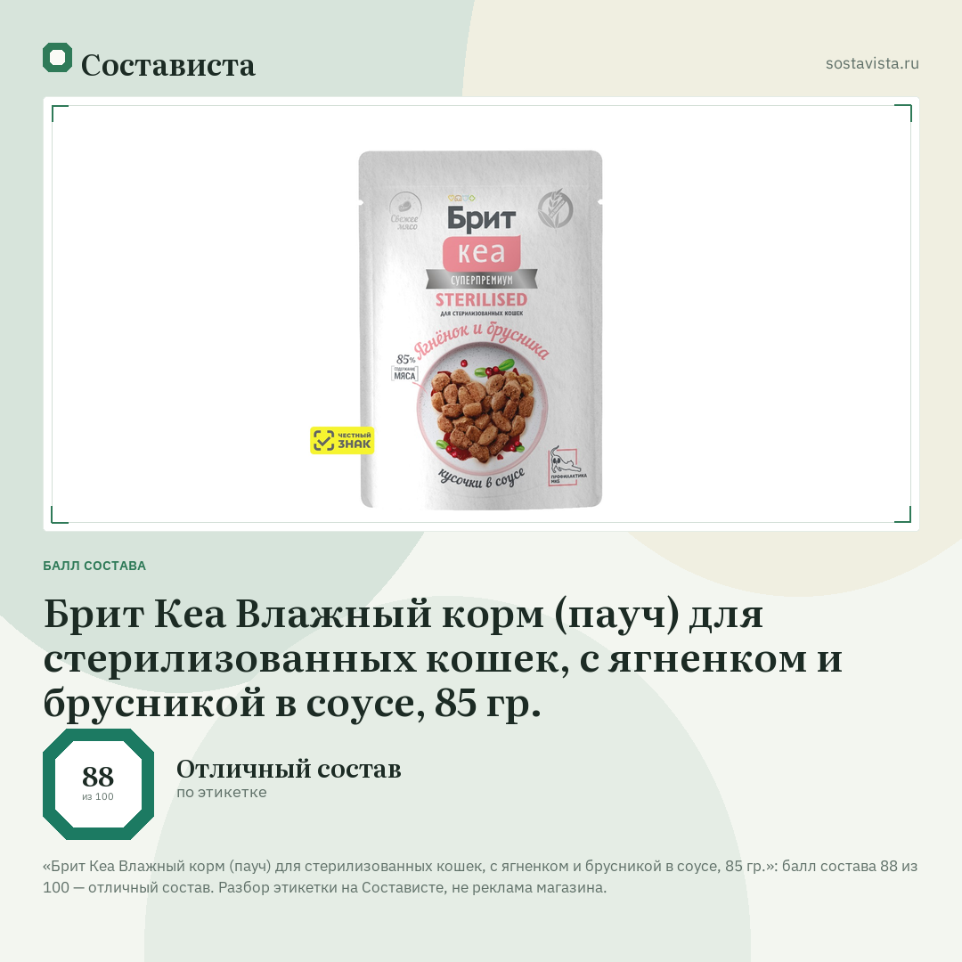 Брит Кеа Влажный корм (пауч) для стерилизованных кошек, с ягненком и брусникой в соусе, 85 гр.: балл состава 88 из 100 — Состависта