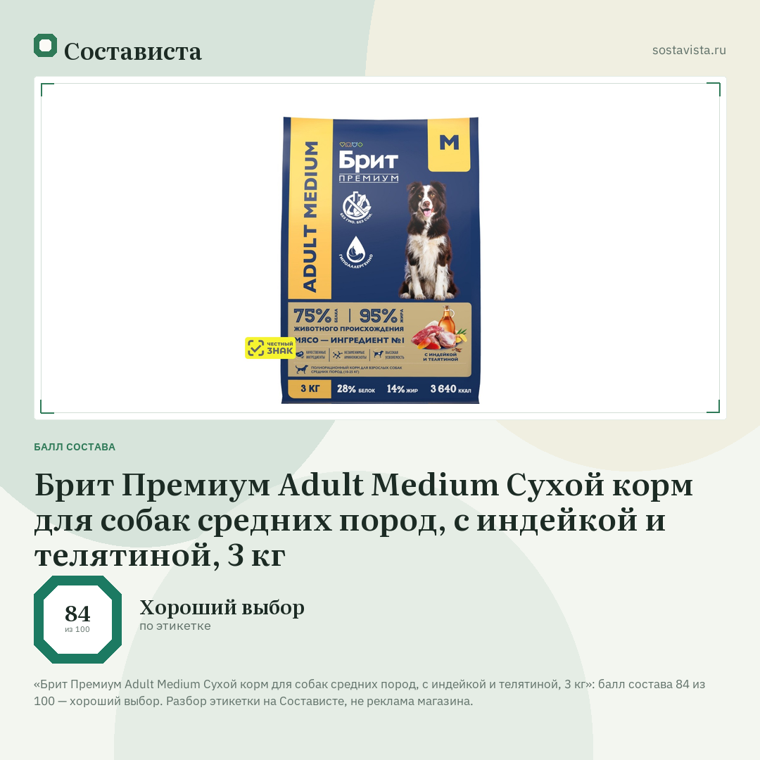 Брит Премиум Adult Medium Сухой корм для собак средних пород, с индейкой и телятиной, 3 кг: балл состава 84 из 100 — Состависта