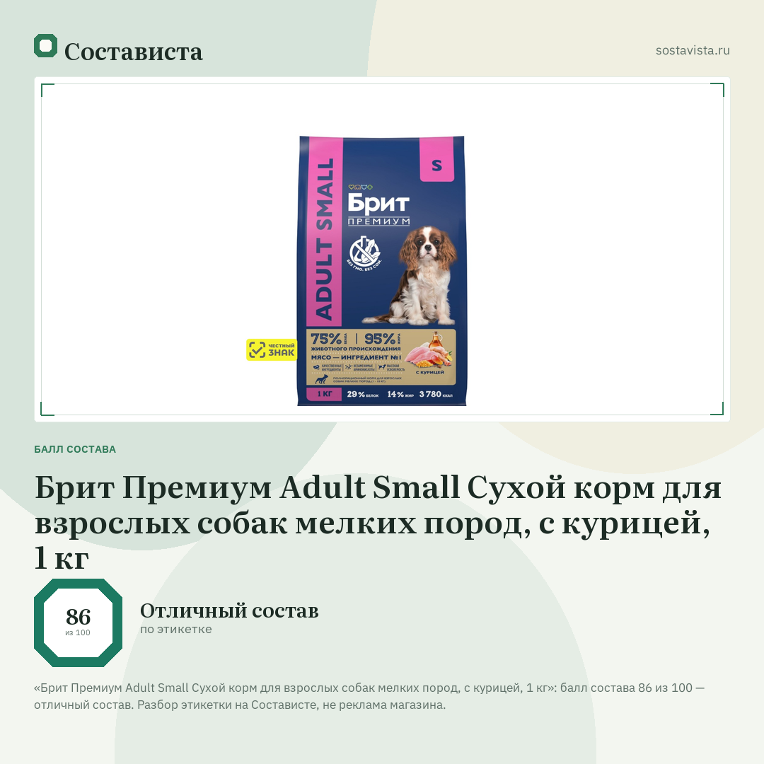 Брит Премиум Adult Small Сухой корм для взрослых собак мелких пород, с курицей, 1 кг: балл состава 86 из 100 — Состависта