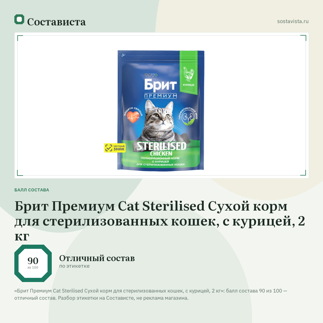 Брит Премиум Cat Sterilised Сухой корм для стерилизованных кошек, с курицей, 2 кг: балл состава 90 из 100 — Состависта