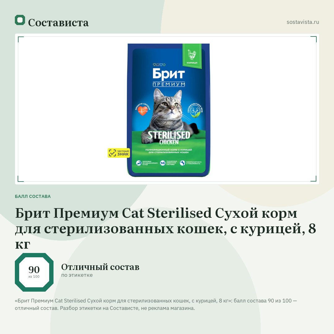 Брит Премиум Cat Sterilised Сухой корм для стерилизованных кошек, с курицей, 8 кг: балл состава 90 из 100 — Состависта
