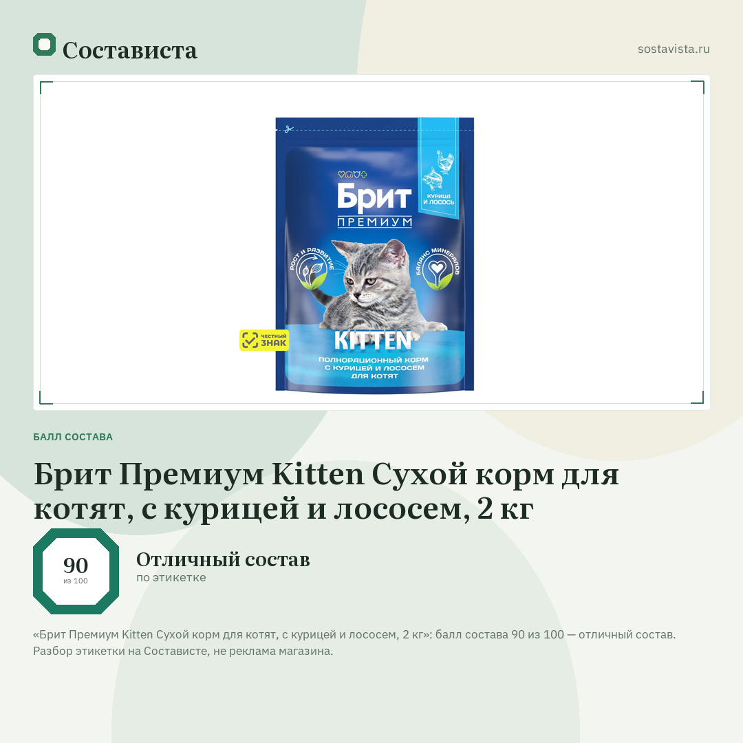 Брит Премиум Kitten Сухой корм для котят, с курицей и лососем, 2 кг: балл состава 90 из 100 — Состависта