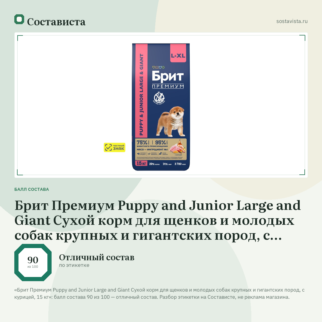 Брит Премиум Puppy and Junior Large and Giant Сухой корм для щенков и молодых собак крупных и гигантских пород, с курицей, 15 кг: балл состава 90 из 100 — Состависта