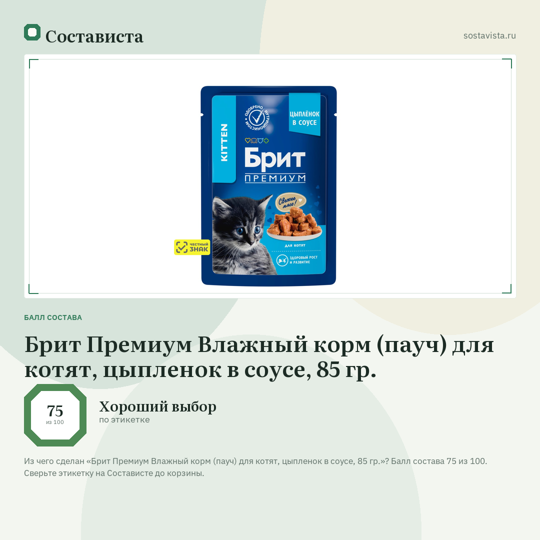 Брит Премиум Влажный корм (пауч) для котят, цыпленок в соусе, 85 гр.: балл состава 75 из 100 — Состависта