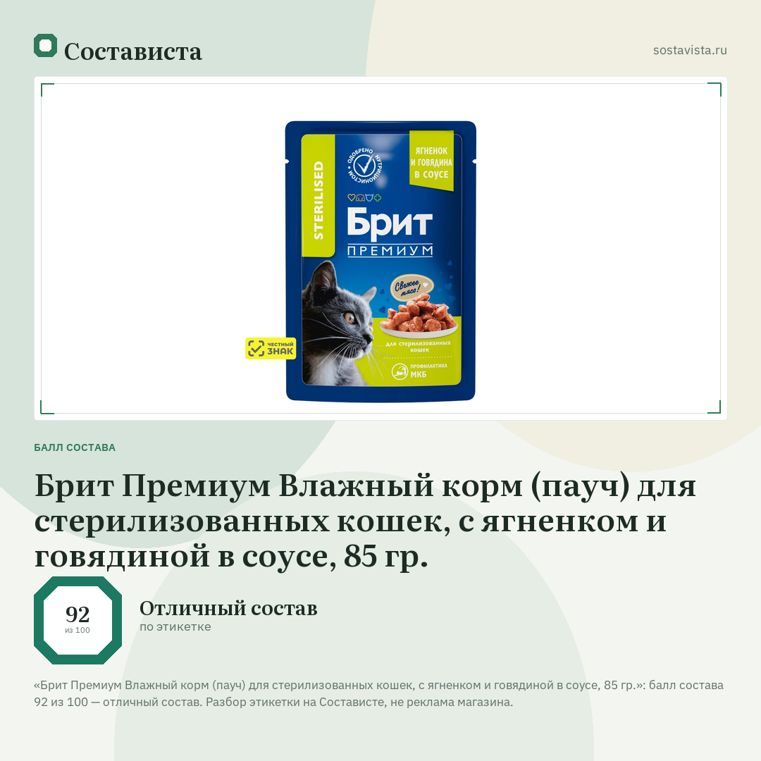 Брит Премиум Влажный корм (пауч) для стерилизованных кошек, с ягненком и говядиной в соусе, 85 гр.: балл состава 92 из 100 — Состависта