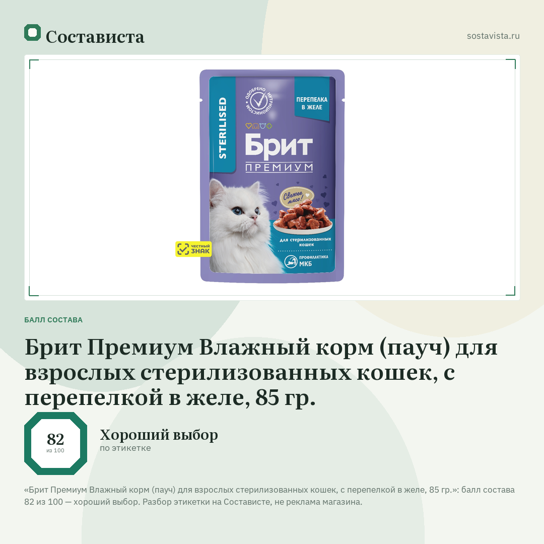 Брит Премиум Влажный корм (пауч) для взрослых стерилизованных кошек, с перепелкой в желе, 85 гр.: балл состава 82 из 100 — Состависта