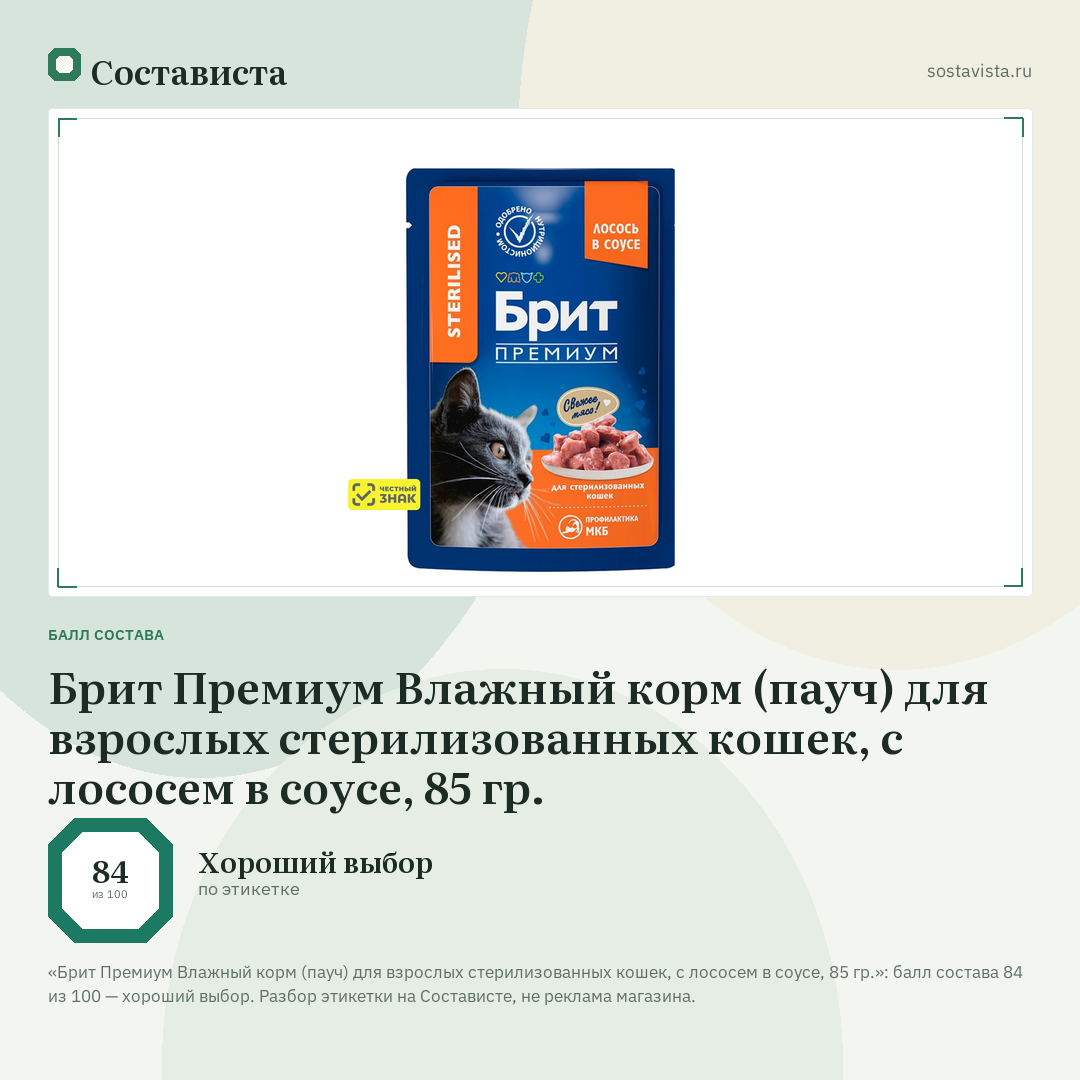 Брит Премиум Влажный корм (пауч) для взрослых стерилизованных кошек, с лососем в соусе, 85 гр.: балл состава 84 из 100 — Состависта