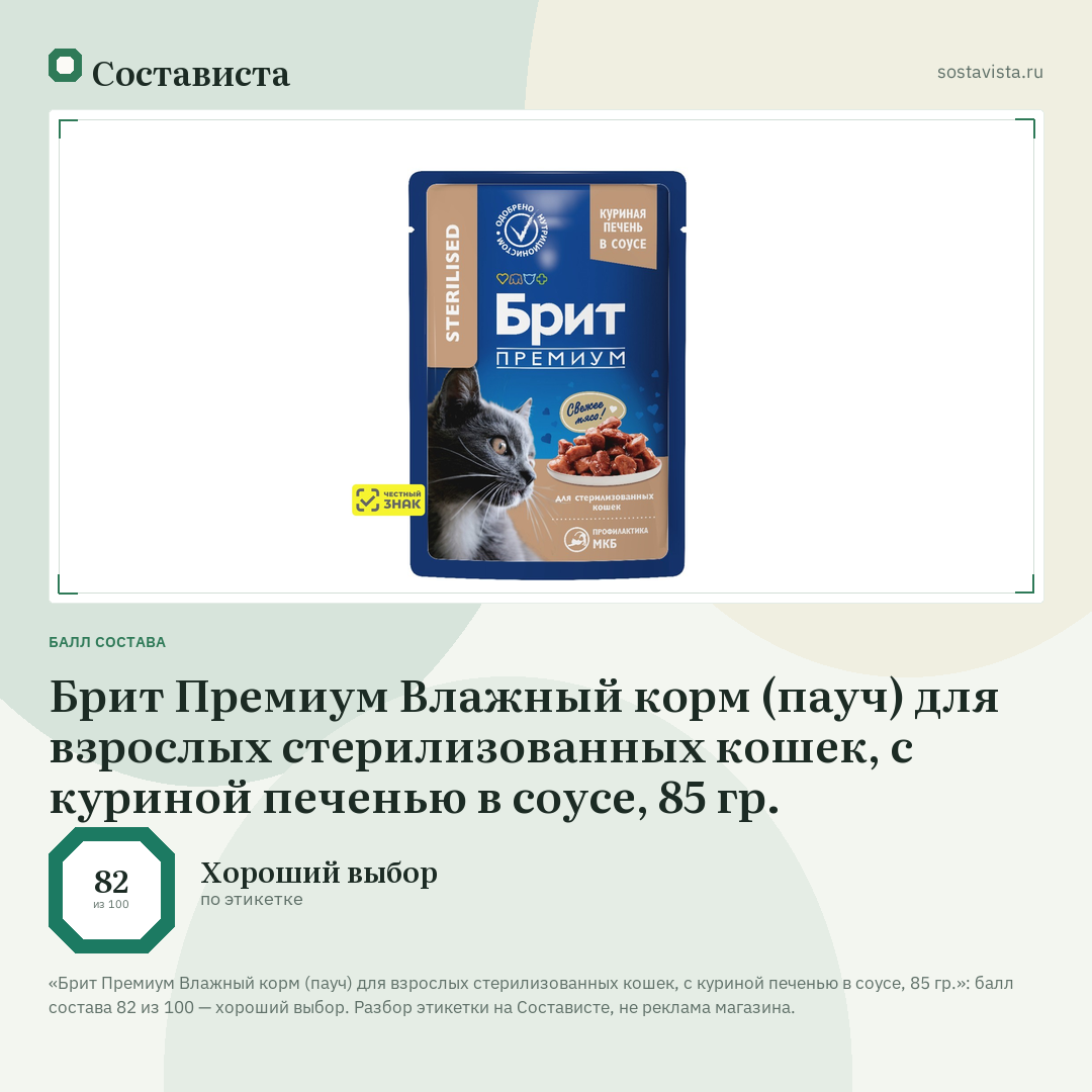 Брит Премиум Влажный корм (пауч) для взрослых стерилизованных кошек, с куриной печенью в соусе, 85 гр.: балл состава 82 из 100 — Состависта