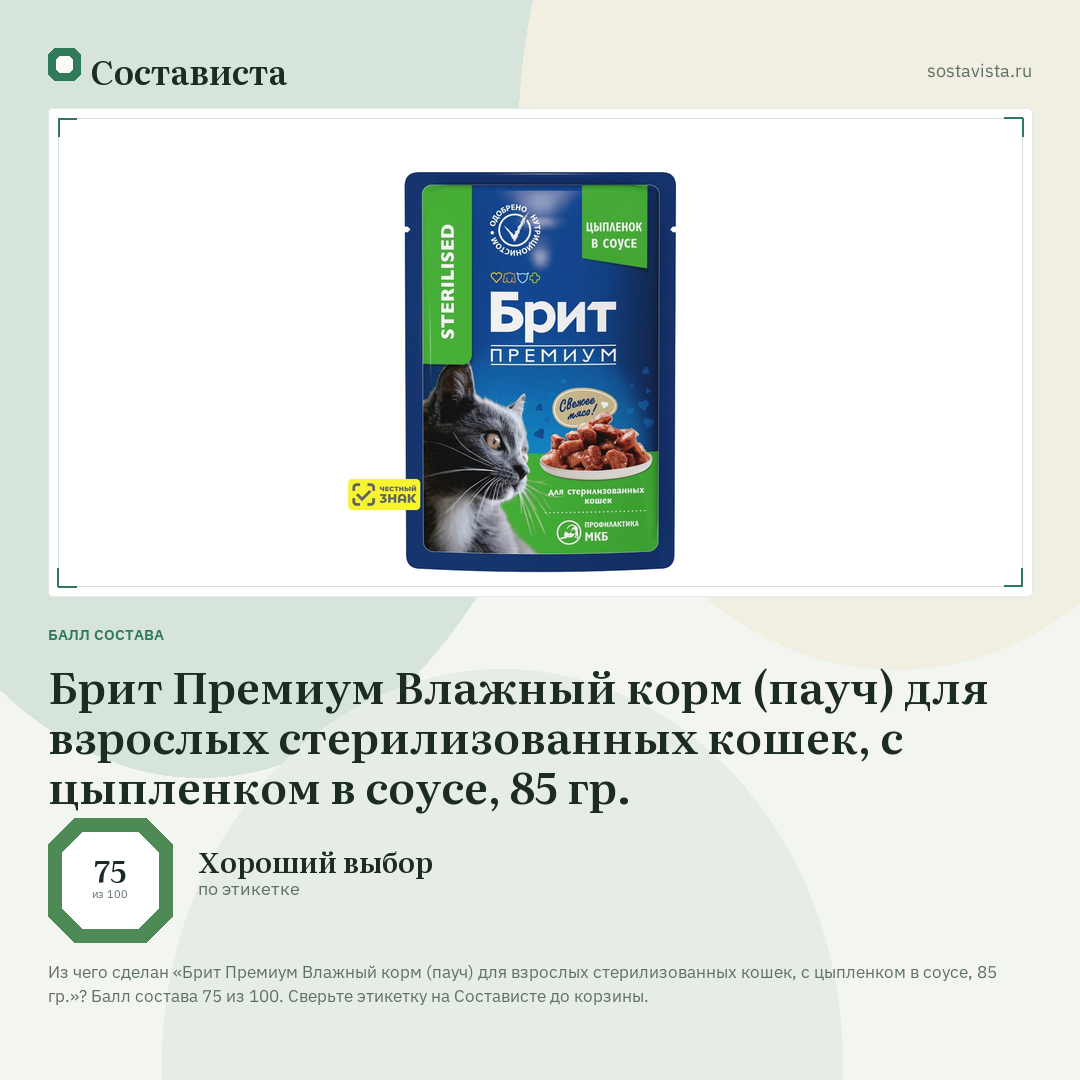 Брит Премиум Влажный корм (пауч) для взрослых стерилизованных кошек, с цыпленком в соусе, 85 гр.: балл состава 75 из 100 — Состависта