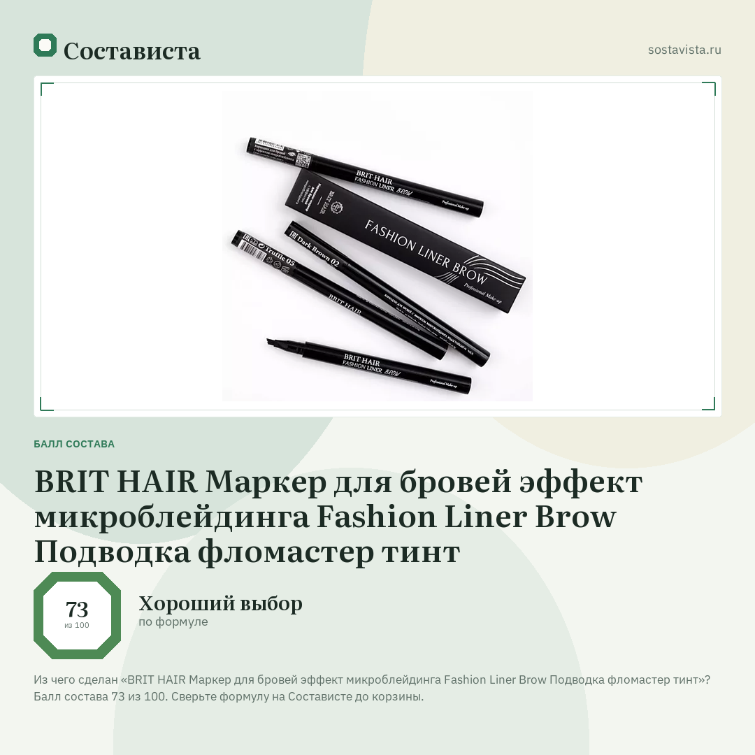 BRIT HAIR Маркер для бровей эффект микроблейдинга Fashion Liner Brow Подводка фломастер тинт: балл состава 73 из 100 — Состависта
