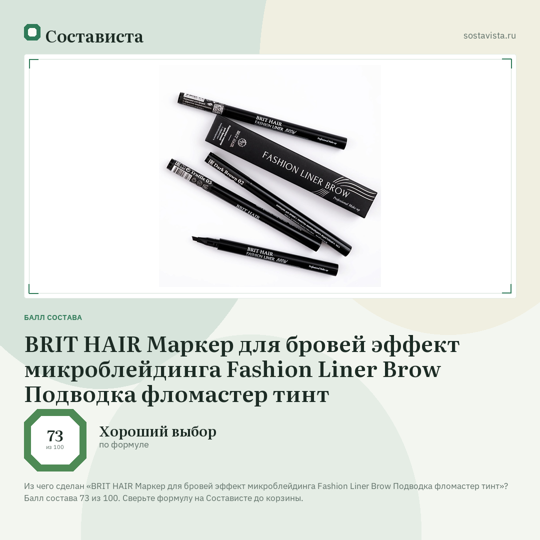 BRIT HAIR Маркер для бровей эффект микроблейдинга Fashion Liner Brow Подводка фломастер тинт: балл состава 73 из 100 — Состависта