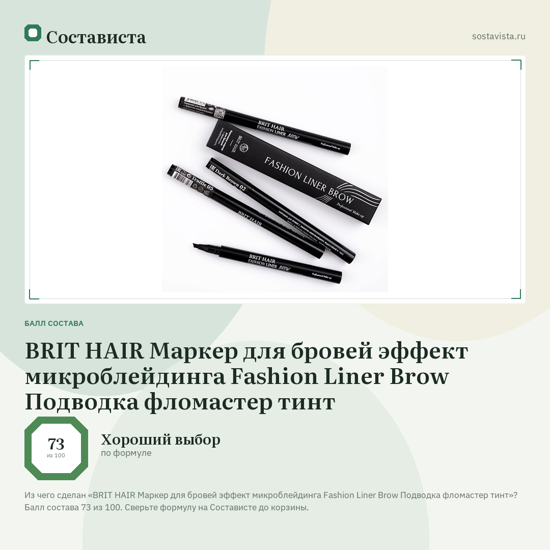 BRIT HAIR Маркер для бровей эффект микроблейдинга Fashion Liner Brow Подводка фломастер тинт: балл состава 73 из 100 — Состависта