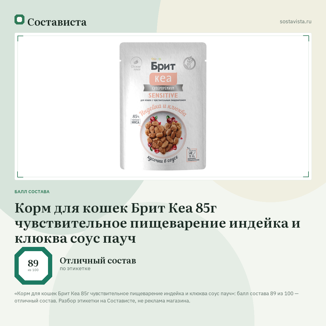 Корм для кошек Брит Кеа 85г чувствительное пищеварение индейка и клюква соус пауч: балл состава 89 из 100 — Состависта