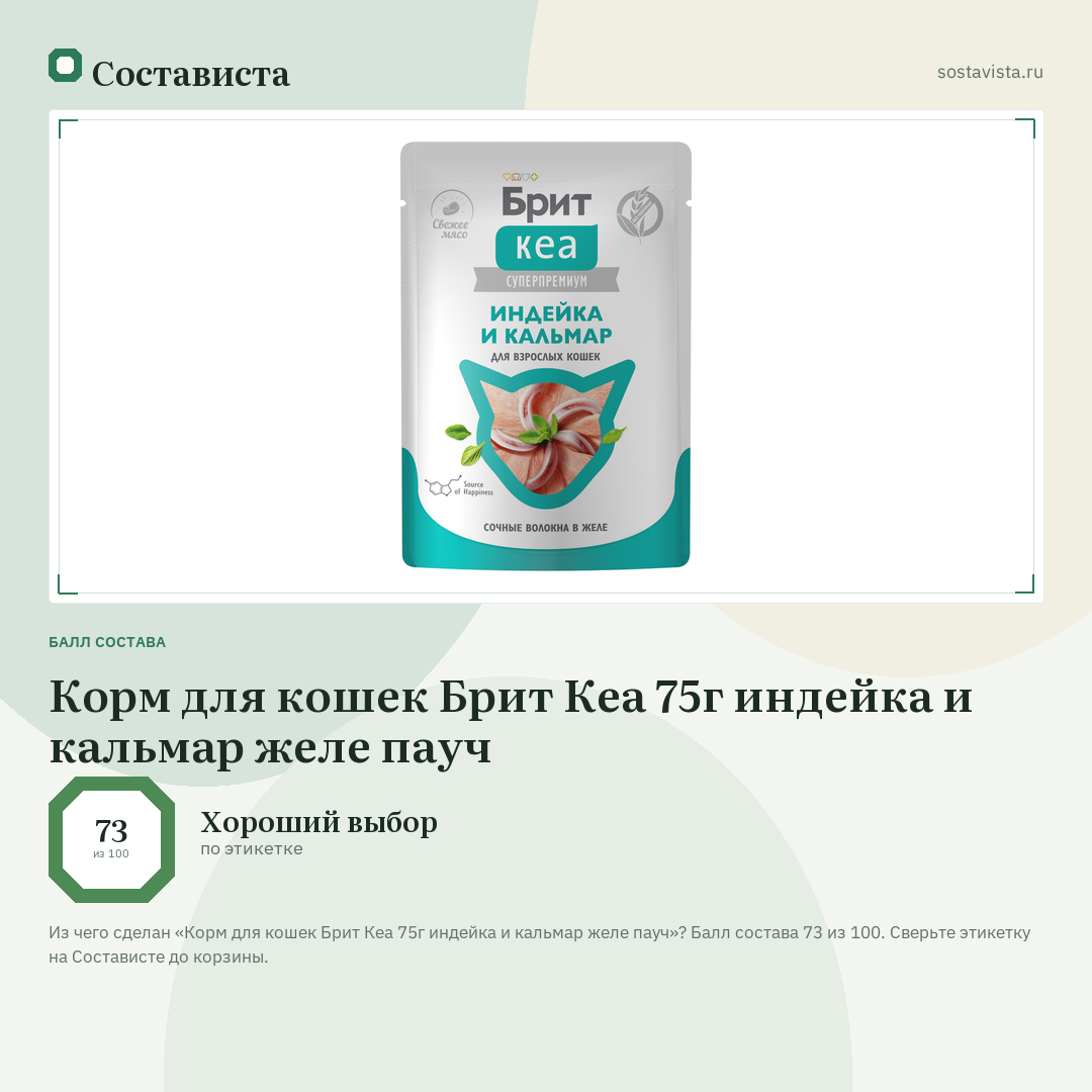 Корм для кошек Брит Кеа 75г индейка и кальмар желе пауч: балл состава 73 из 100 — Состависта