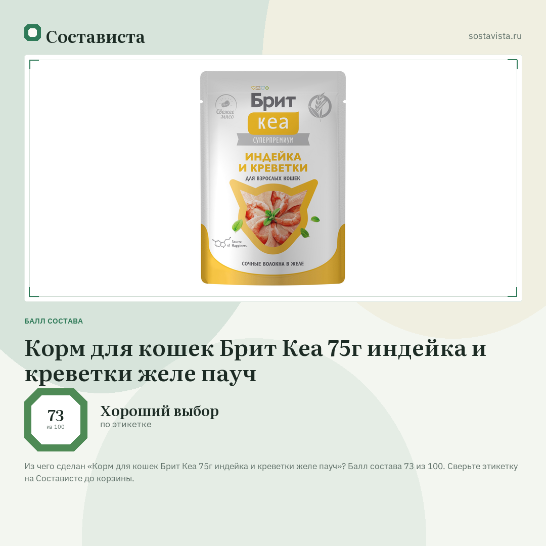 Корм для кошек Брит Кеа 75г индейка и креветки желе пауч: балл состава 73 из 100 — Состависта