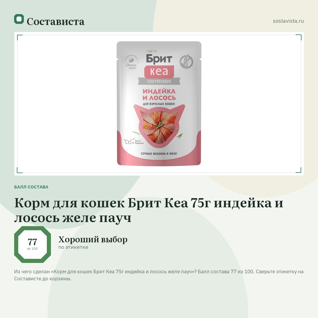Корм для кошек Брит Кеа 75г индейка и лосось желе пауч: балл состава 77 из 100 — Состависта