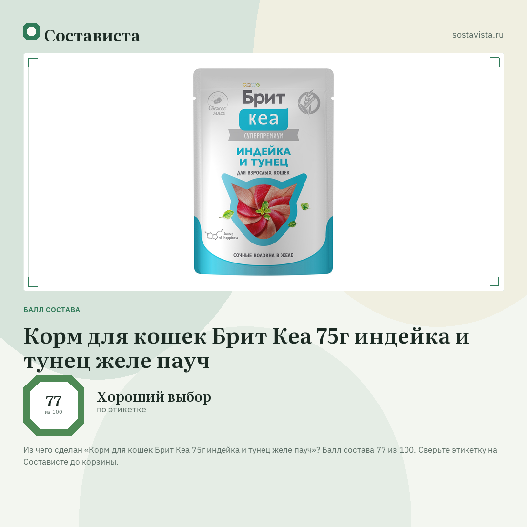 Корм для кошек Брит Кеа 75г индейка и тунец желе пауч: балл состава 77 из 100 — Состависта