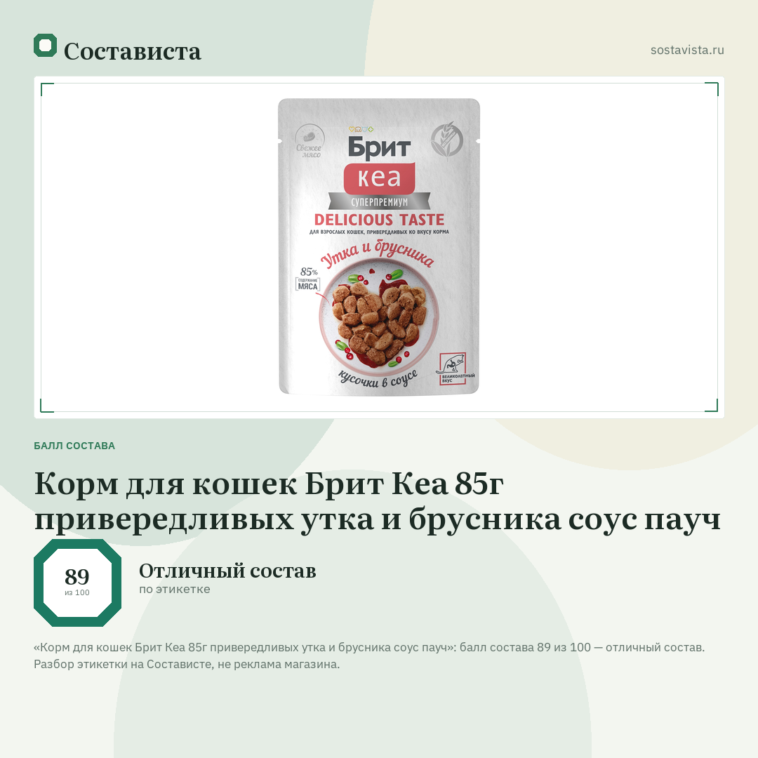 Корм для кошек Брит Кеа 85г привередливых утка и брусника соус пауч: балл состава 89 из 100 — Состависта
