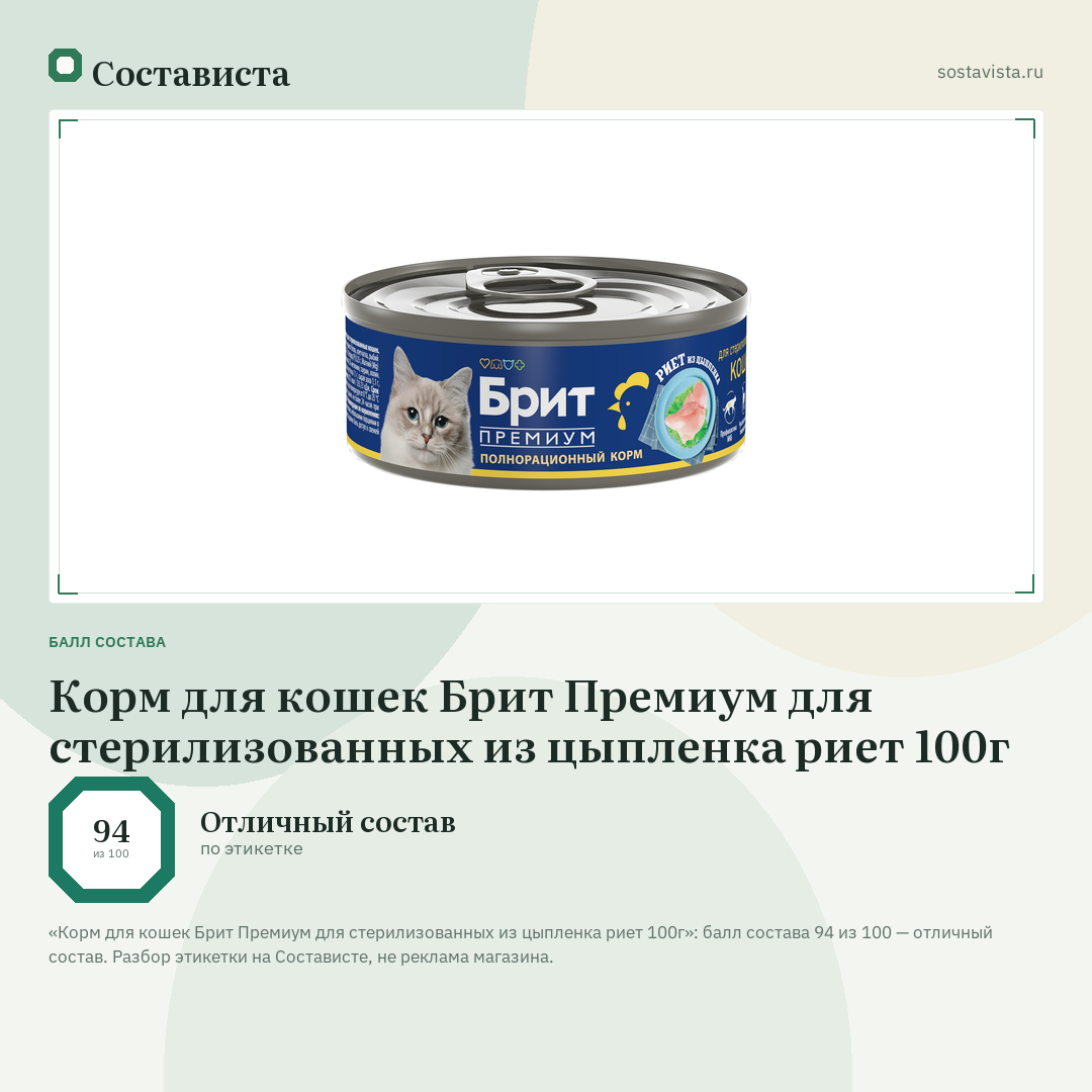 Корм для кошек Брит Премиум для стерилизованных из цыпленка риет 100г: балл состава 94 из 100 — Состависта
