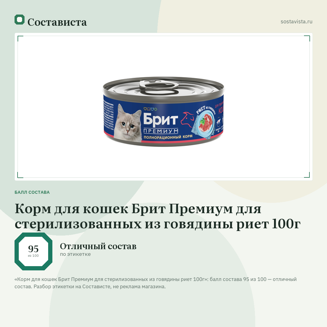 Корм для кошек Брит Премиум для стерилизованных из говядины риет 100г: балл состава 95 из 100 — Состависта