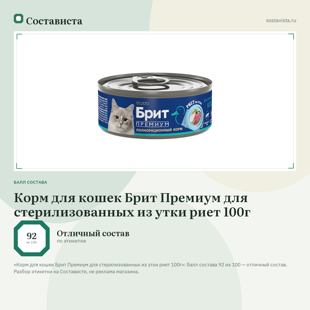 Корм для кошек Брит Премиум для стерилизованных из утки риет 100г: балл состава 92 из 100 — Состависта