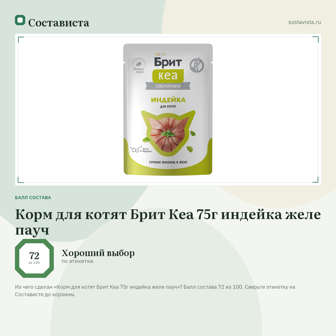 Корм для котят Брит Кеа 75г индейка желе пауч: балл состава 72 из 100 — Состависта