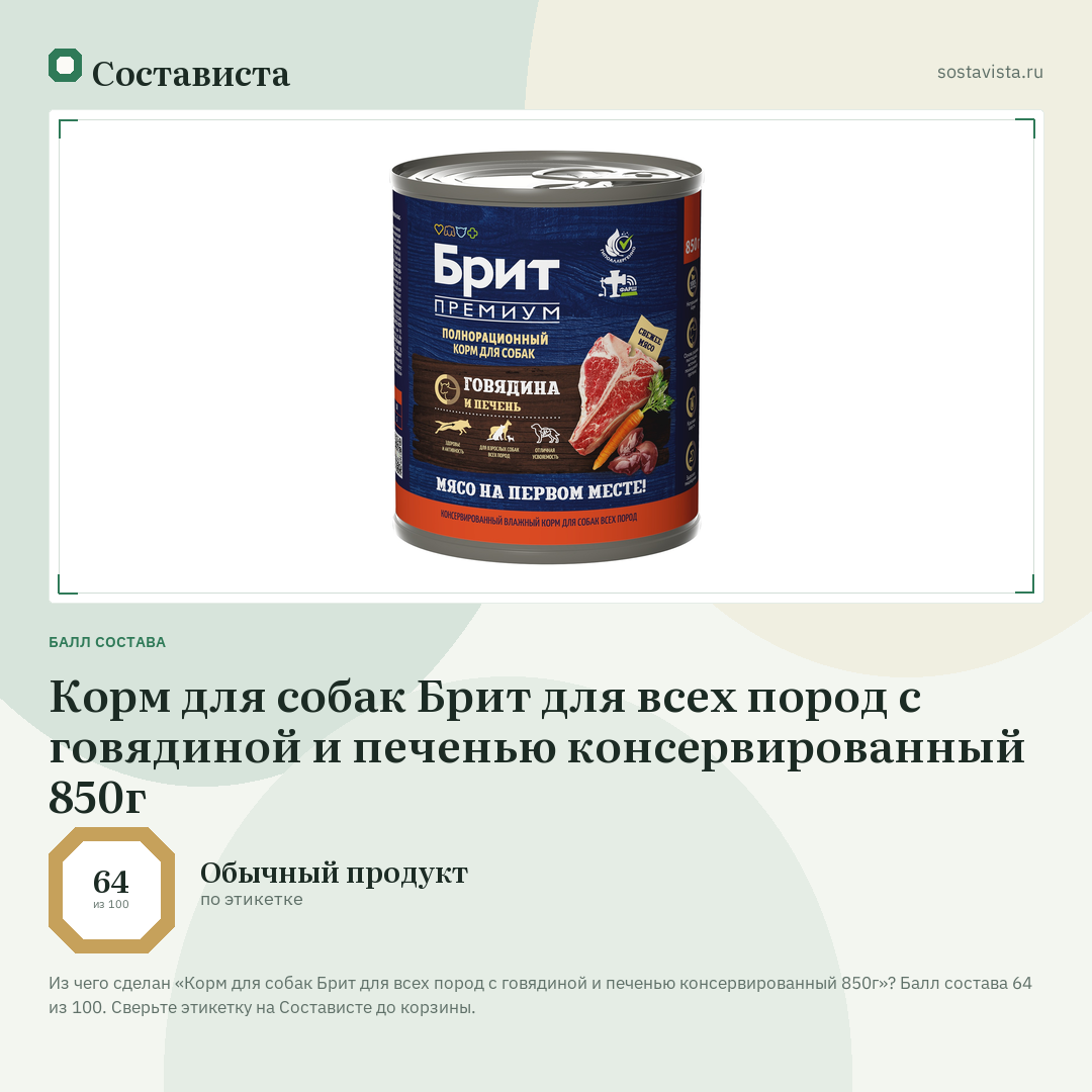 Корм для собак Брит для всех пород с говядиной и печенью консервированный 850г: балл состава 64 из 100 — Состависта