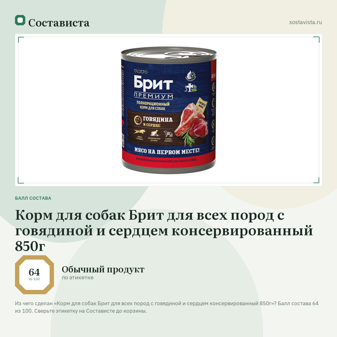 Корм для собак Брит для всех пород с говядиной и сердцем консервированный 850г: балл состава 64 из 100 — Состависта