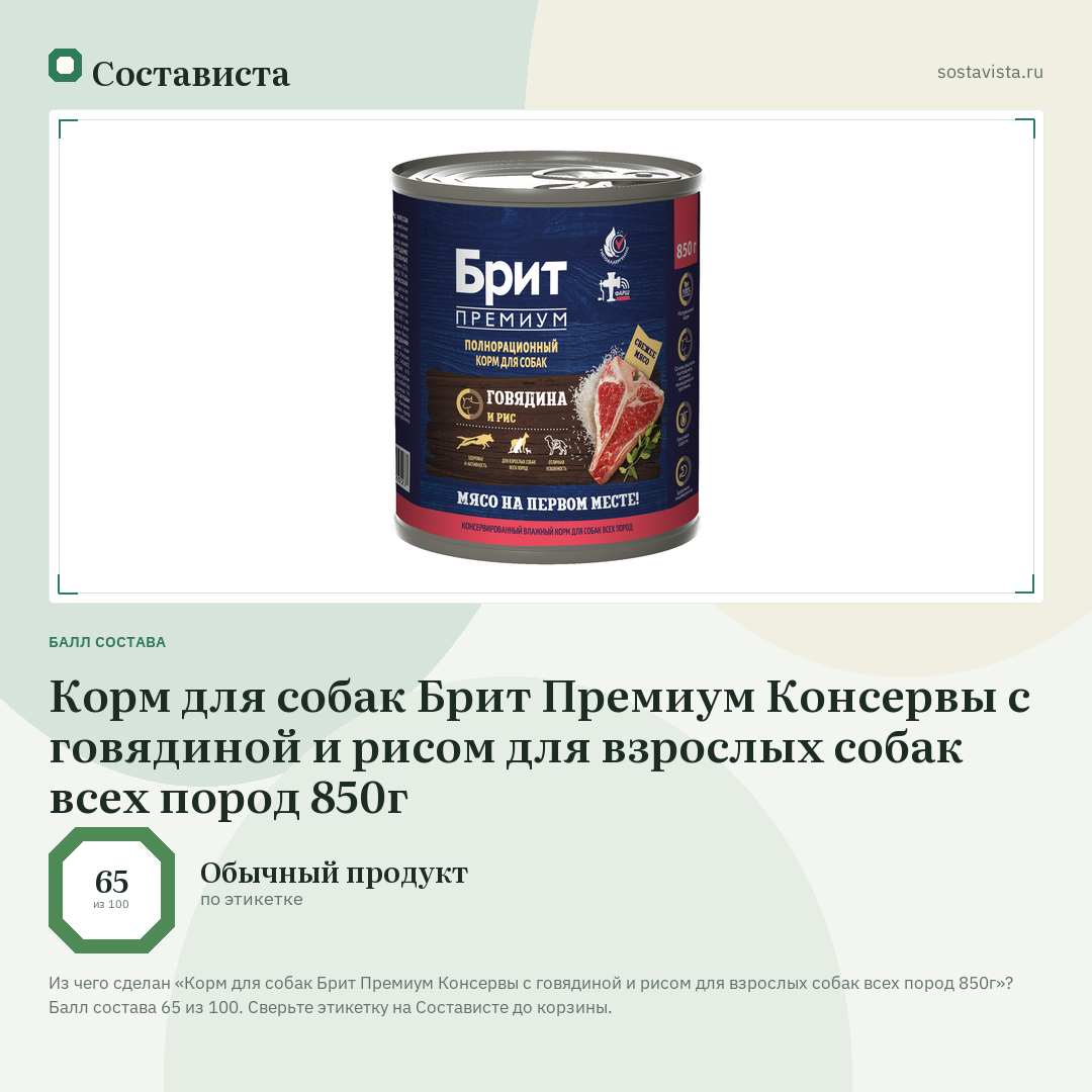 Корм для собак Брит Премиум Консервы с говядиной и рисом для взрослых собак всех пород 850г: балл состава 65 из 100 — Состависта
