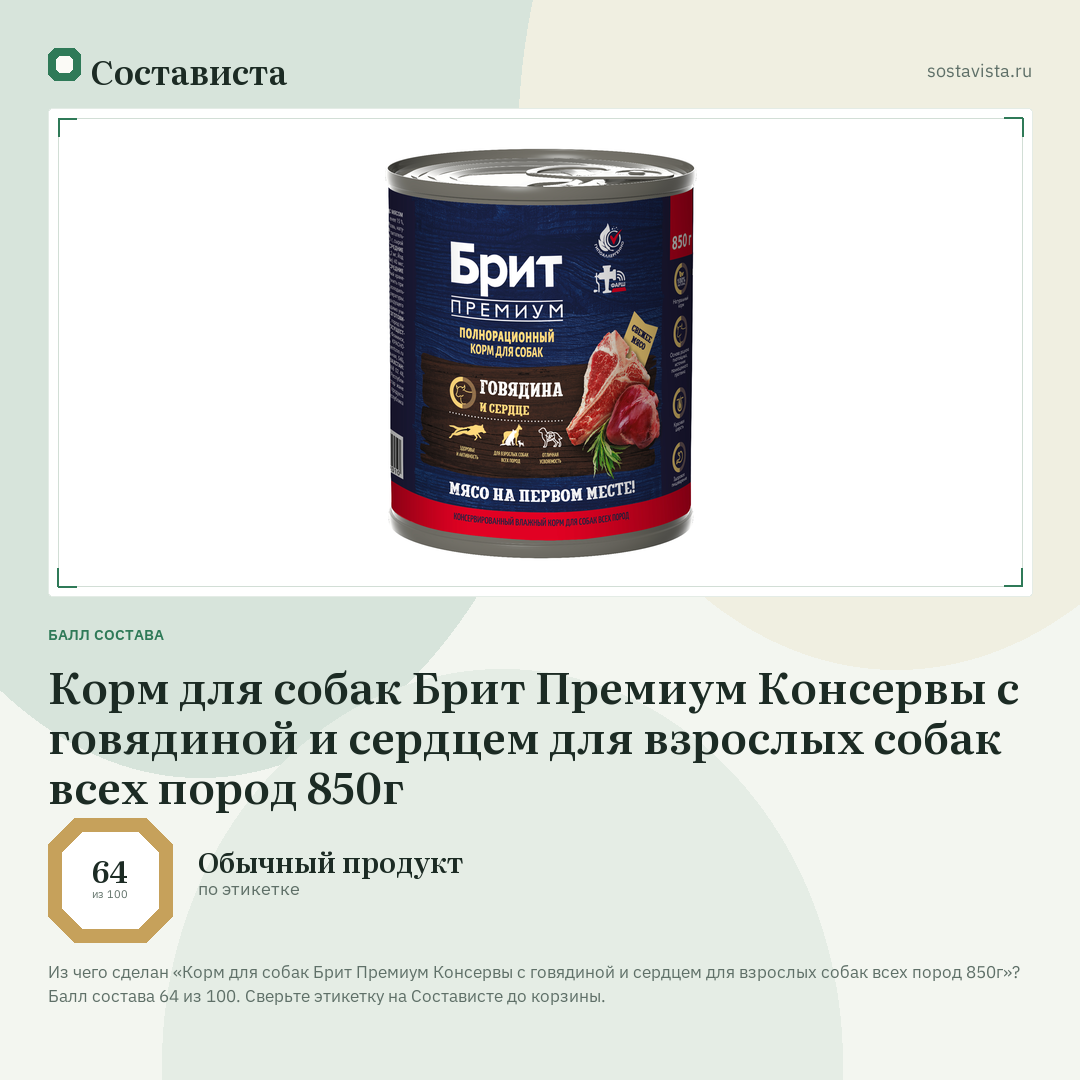 Корм для собак Брит Премиум Консервы с говядиной и сердцем для взрослых собак всех пород 850г: балл состава 64 из 100 — Состависта