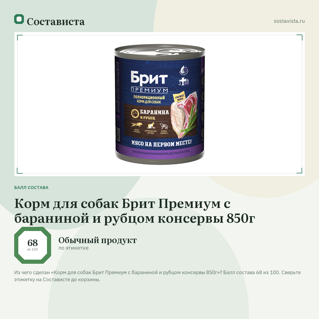 Корм для собак Брит Премиум с бараниной и рубцом консервы 850г: балл состава 68 из 100 — Состависта