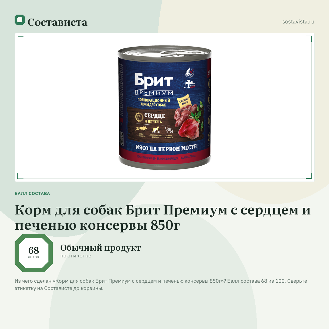 Корм для собак Брит Премиум с сердцем и печенью консервы 850г: балл состава 68 из 100 — Состависта