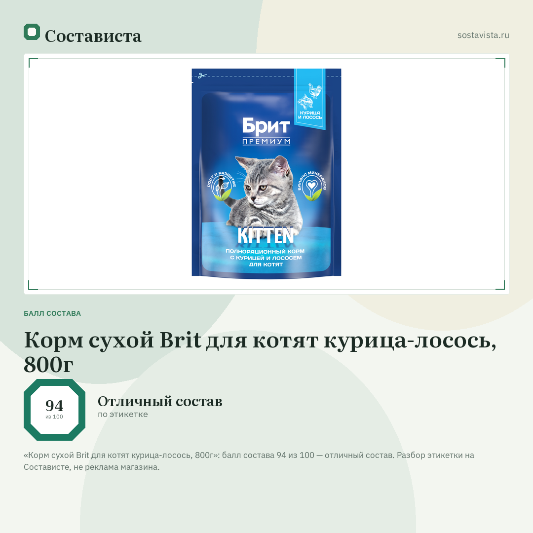 Корм сухой Brit для котят курица-лосось, 800г: балл состава 94 из 100 — Состависта