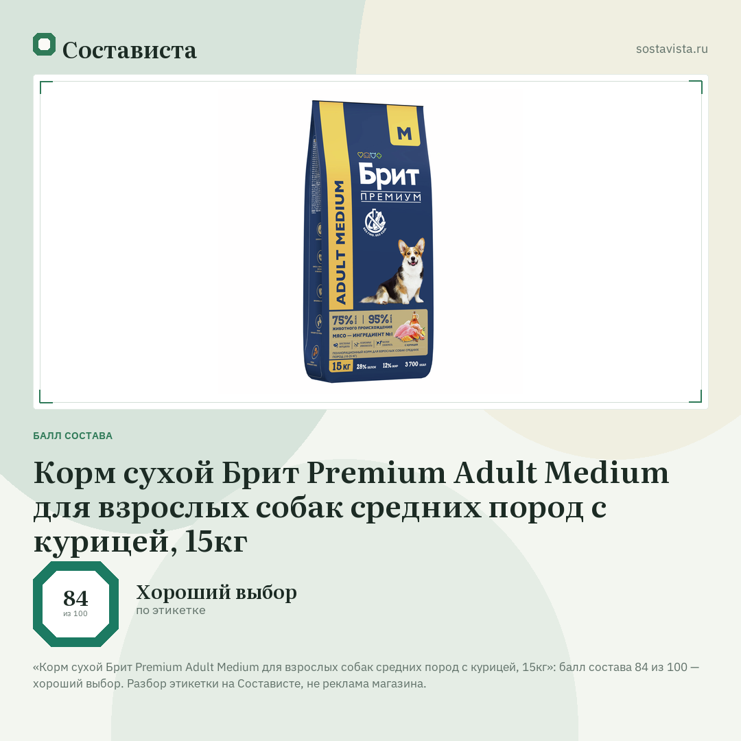Корм сухой Брит Premium Adult Medium для взрослых собак средних пород с курицей, 15кг: балл состава 84 из 100 — Состависта