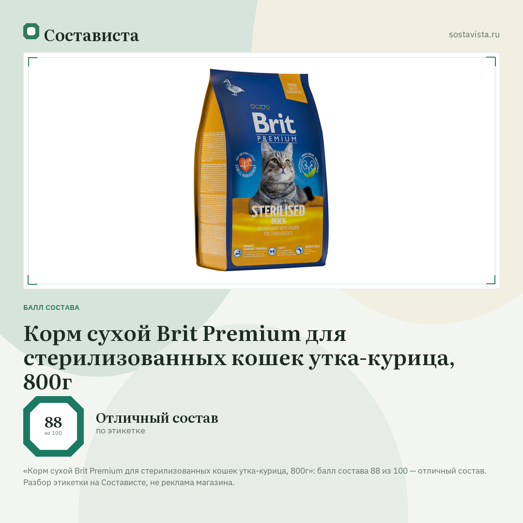 Корм сухой Brit Premium для стерилизованных кошек утка-курица, 800г: балл состава 88 из 100 — Состависта