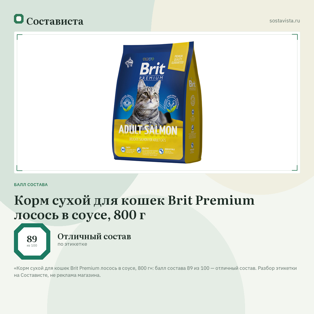 Корм сухой для кошек Brit Premium лосось в соусе, 800 г: балл состава 89 из 100 — Состависта