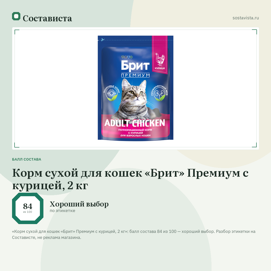 Корм сухой для кошек «Брит» Премиум с курицей, 2 кг: балл состава 84 из 100 — Состависта