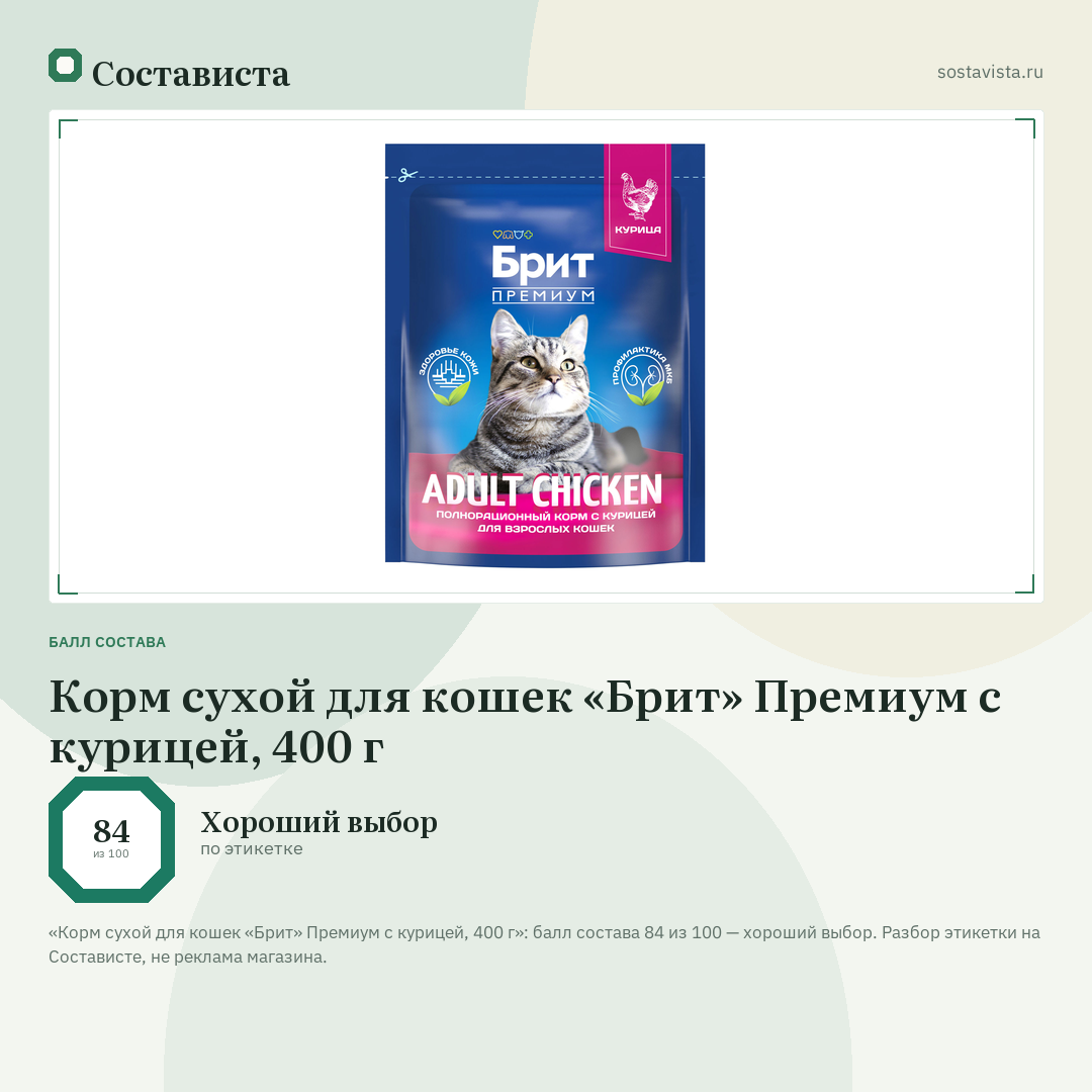 Корм сухой для кошек «Брит» Премиум с курицей, 400 г: балл состава 84 из 100 — Состависта