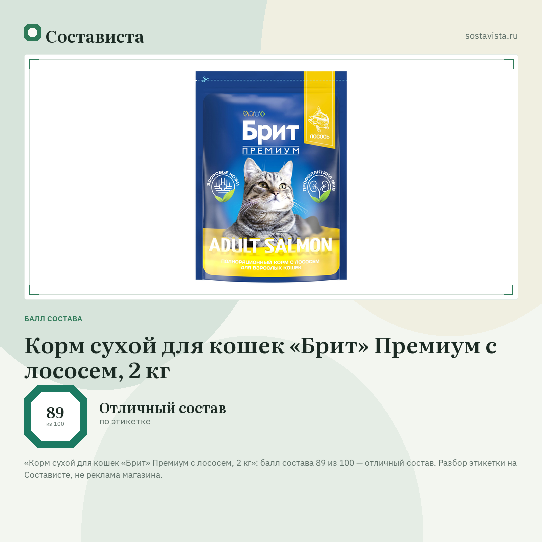 Корм сухой для кошек «Брит» Премиум с лососем, 2 кг: балл состава 89 из 100 — Состависта